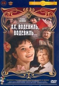 Постер Ах, водевиль, водевиль...
