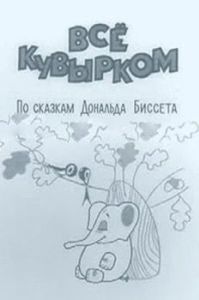 Постер Всё кувырком