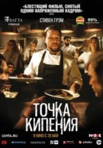 Постер Точка кипения (Boiling Point)
