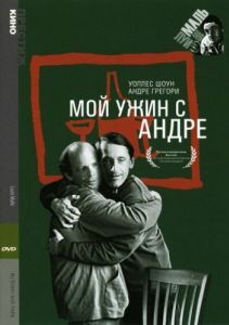 Постер Мой ужин с Андре (My Dinner with Andre)