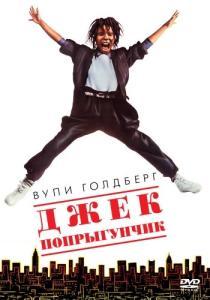 
Джек-попрыгунчик (1986) 