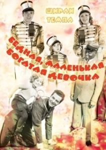 
Бедная маленькая богачка (1936) 