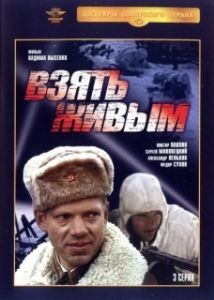 Постер Взять живым