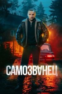 Самозванец (1 сезон) 
