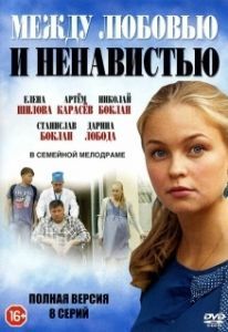 Между любовью и ненавистью 
