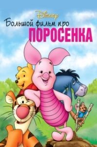 
Большой фильм про поросенка (2003) 