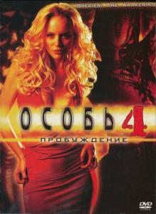 
Особь: Пробуждение (2007) 