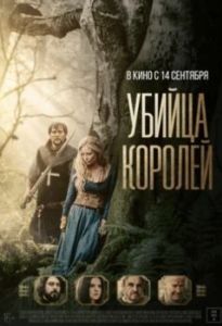 Постер Убийца королей (Kingslayer)