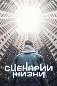 Постер Сценарии жизни