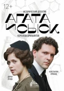 Агата и сыск (1-2 сезон) 
