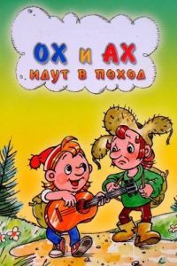 Постер Ох и Ах идут в поход