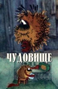 Постер Чудовище