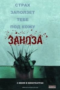 Постер Заноза (Zadra)
