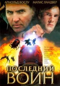 
Последний воин	t (2005) 