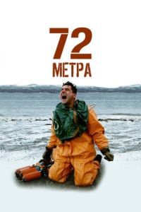 Постер 72 метра