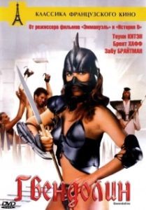 
Гвендолин (1984) 
