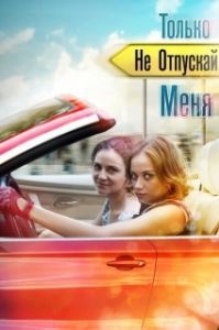 Только не отпускай меня 
