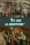 Постер Что там, за поворотом?