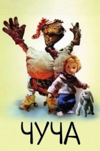 
Чуча (1999) 