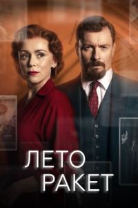 Лето ракет (1 сезон) 
