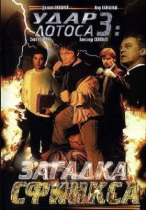 Постер Удар Лотоса 3: Загадка Сфинкса