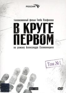 В круге первом (1 сезон) 
