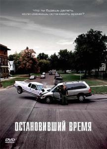 
Остановивший время (2008) 