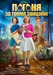 Погоня за тремя зайцами 
