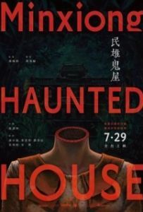 Постер Дом с привидениями в Миньсюне (Min xiong gui wu)