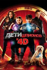 Постер Дети шпионов 4D (Spy Kids 4: All the Time in the World)