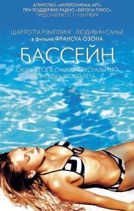 Постер Бассейн (Swimming Pool)