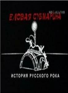 Постер Еловая субмарина: Виктор Цой. Дети минут