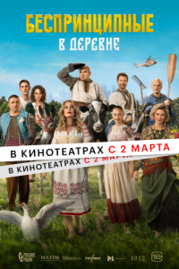 Постер Беспринципные в деревне