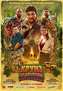 Постер Круиз по джунглям: Тайна Вальверде (Jack Mimoun & les secrets de Val Verde)
