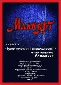 Постер Манкурт