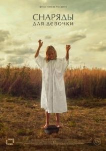 Постер Снаряды для девочки