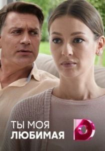 Постер Ты моя любимая