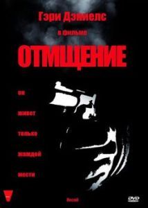 Постер Отмщение (Recoil)