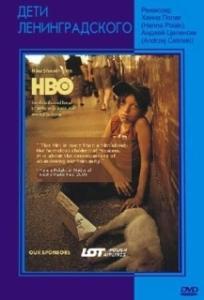 
Дети Ленинградского (2005) 