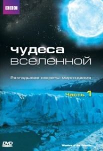 Постер Чудеса Вселенной (Wonders of the Universe)