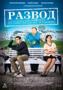 Постер Развод по собственному желанию