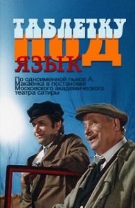 Постер Таблетку под язык