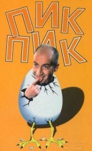 Постер Пик-Пик (Squeak, Squeak)