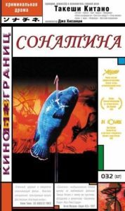 Постер Сонатина (Sonachine)