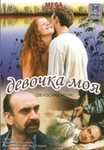 Постер Девочка моя