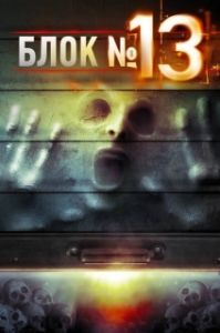 Постер Блок №13 (The Darkness, Rage and the Fury)