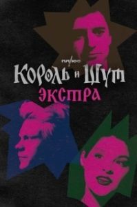 Король и Шут: Экстра (1 сезон) 
