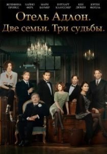 Отель «Адлон»: Семейная сага 
