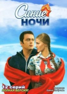 Синие ночи 
