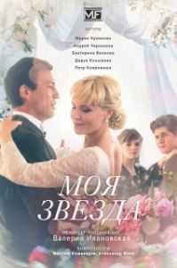 Моя звезда (1 сезон) 
